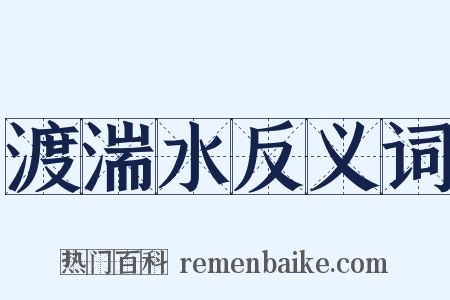 渡湍水反义词是什么意思的图片
